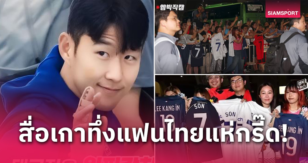 泰国粉丝蜂拥而至调皮尖叫Heung-Min！媒体对韩国国家队在素万那普受到的热烈欢迎感到惊讶。