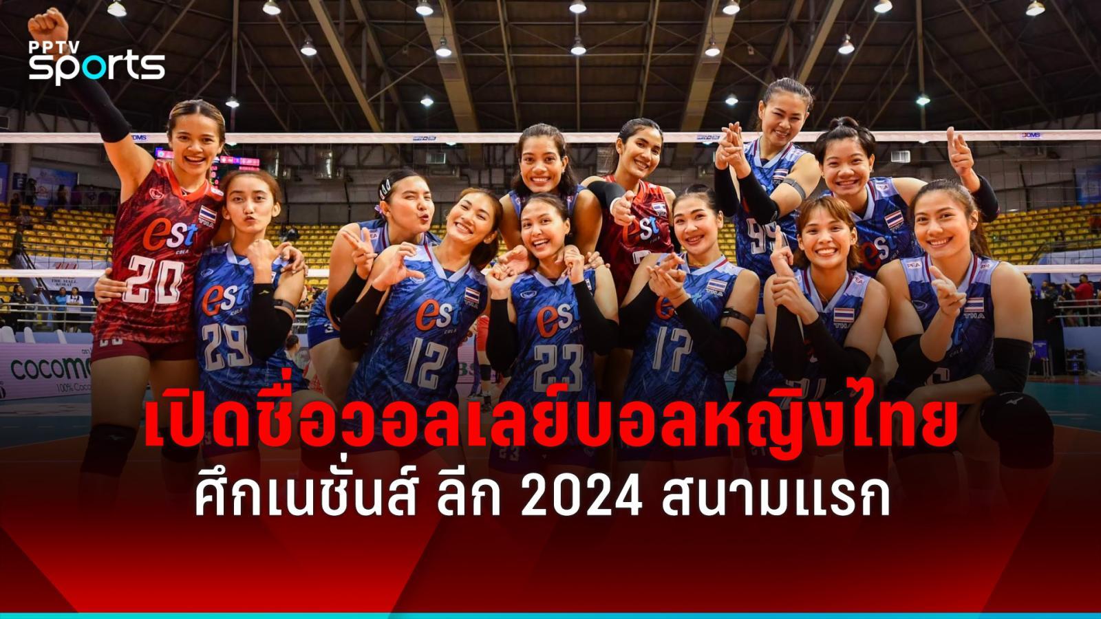 泰国女排14人名单揭晓2024 年国家联赛战斗套件：PPTVHD36